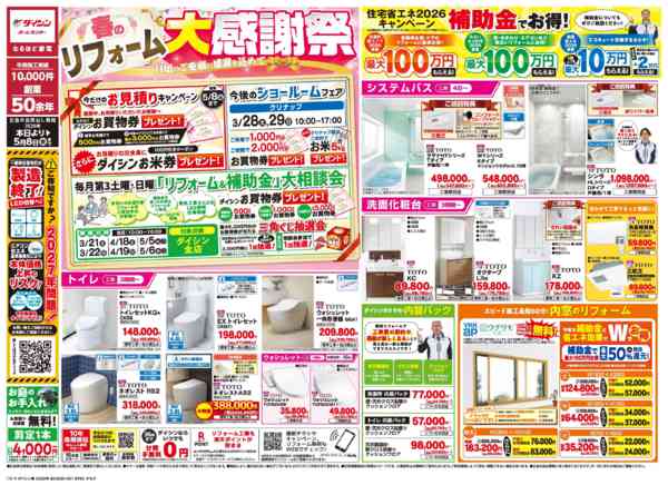 2026年3月19日〜5月8日まで春のリフォーム大感謝祭　開催!-1