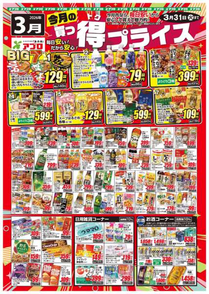 2026年3月1〜31日まで2026年3月買っ得プライス(食品)new-1