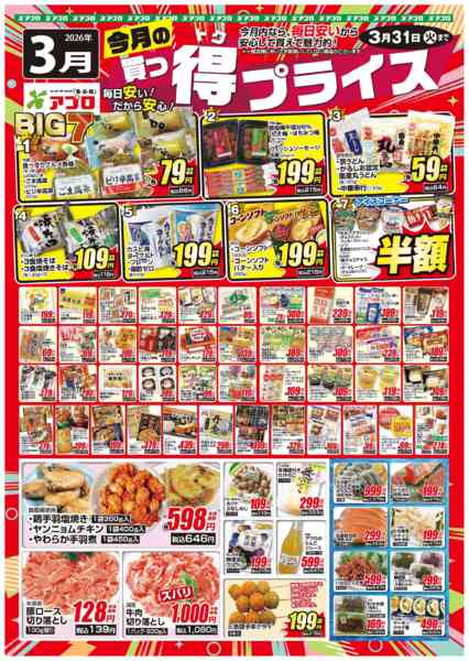 2026年3月1〜31日まで2026年3月買っ得プライス(生鮮)-1