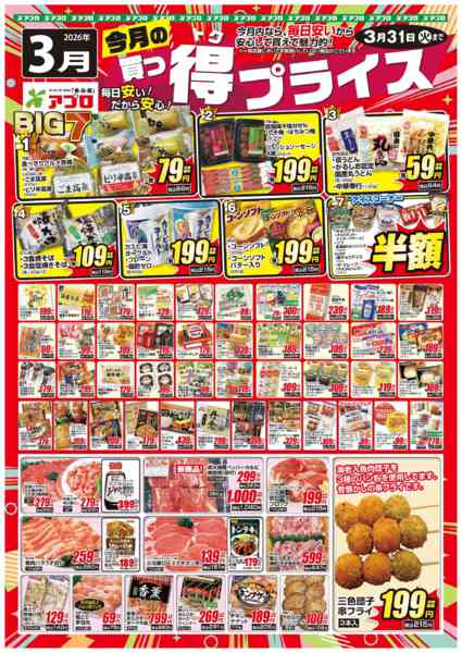 2026年3月1〜31日まで2026年3月買っ得プライス(生鮮)-1