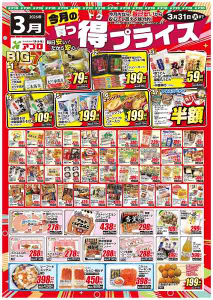 2026年3月1〜31日まで2026年3月買っ得プライス(生鮮)-1
