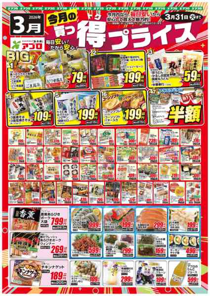 2026年3月1〜31日まで2026年3月買っ得プライス(生鮮)-1