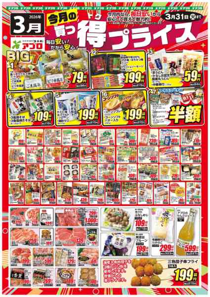 2026年3月1〜31日まで2026年3月買っ得プライス(生鮮)new-1