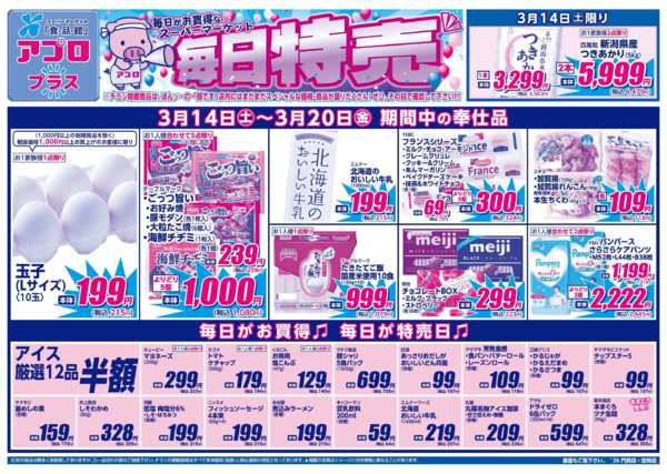 2026年3月14〜20日までnew-1