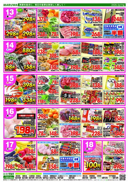 【３月１２日〜３月１８日】マルワスーパーチラシ-2