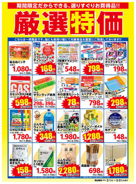 2026年2月1日〜3月31日まで厳選特価【3月31日まで】-1