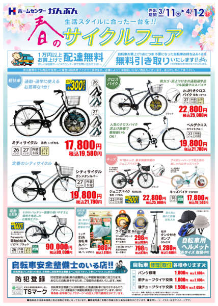 2026年3月11日〜4月12日まで春のサイクルフェアnew-1