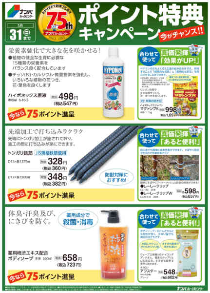 2026年3月2日〜5月31日まで75周年ポイント特典キャンペーン-2