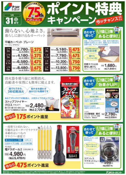 2026年3月2日〜5月31日まで75周年ポイント特典キャンペーン-3