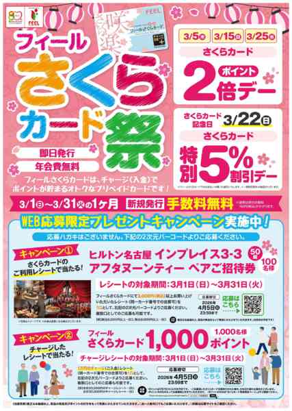 2026年3月1〜31日までフィールさくらカード祭り-1