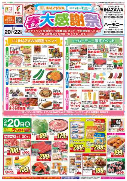 2026年3月20〜22日までINAZAWA・ハーモニー春の大感謝祭-1