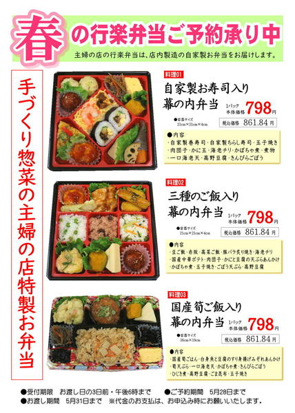 2026年3月13日〜5月28日まで春の行楽弁当ご予約承り中-1