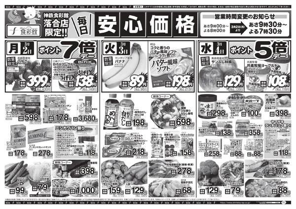 ３月４日（水）～３月６日（金）のチラシ-3