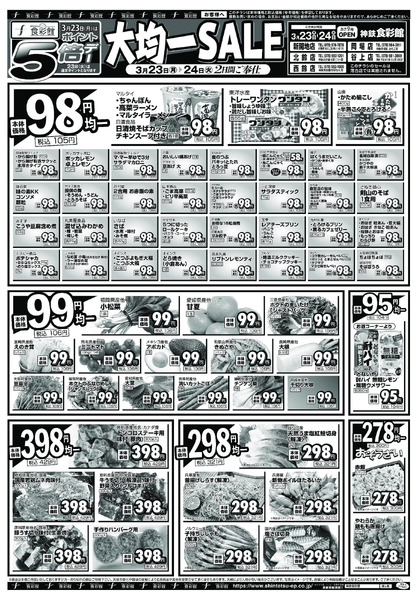 ３月２３日（月）～３月２４日（火）のチラシ-2