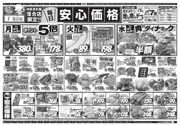 ３月２３日（月）～３月２４日（火）のチラシ-3