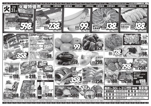 ３月３０日（月）～３月３１日（火）のチラシnew-2