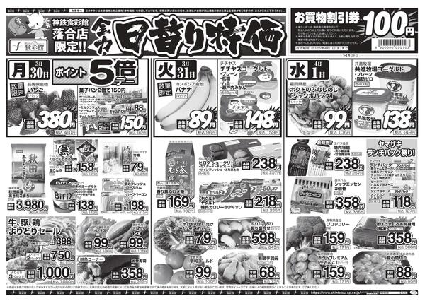 ３月３０日（月）～３月３１日（火）のチラシnew-3