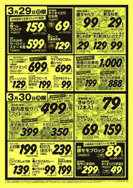 ヒダカヤ＆業務スーパー神前店・海南店・貴志川店  ※3月28日～30日-2