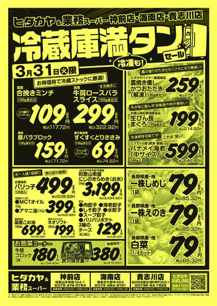 ヒダカヤ＆業務スーパー神前店・海南店・貴志川店  ※3月31日～4月2日new-1