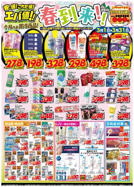 2026年3月1〜31日まで３月の月間奉仕品【雑貨他】-1