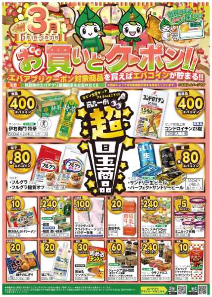 2026年3月1〜31日までエバアプリ3月のお買いどクーポン！-1