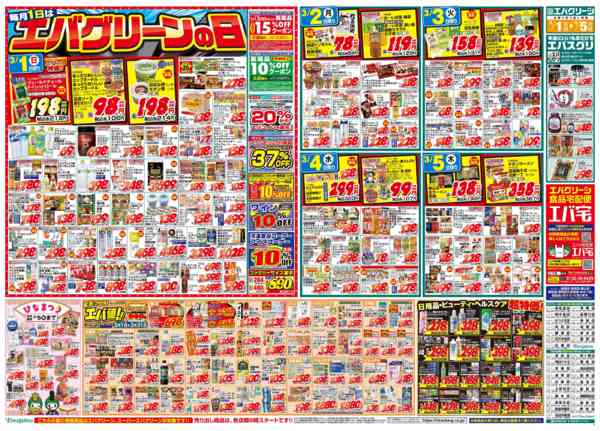 2026年3月1〜5日まで毎月１日はエバグリーンの日！-1