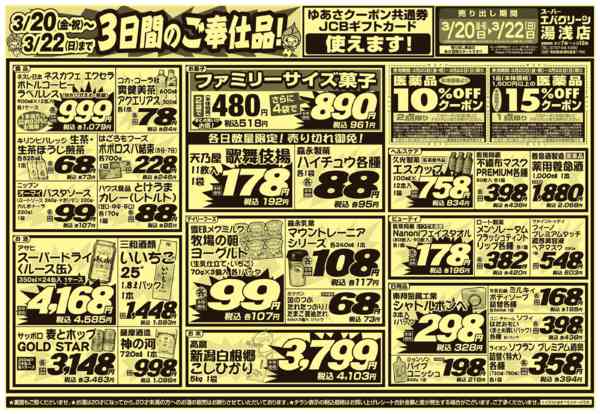 2026年3月20〜22日まで3日間のご奉仕品！new-1
