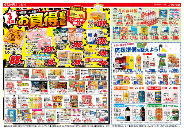 2026年3月4〜5日まで＼３月度★お買得宣言／new-1