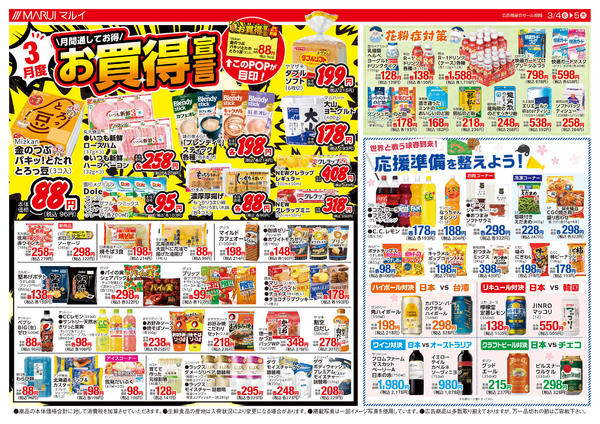 2026年3月4〜5日まで＼３月度★お買得宣言／new-2