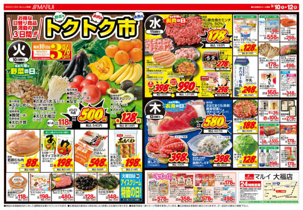 2026年3月10〜12日まで＼マルイプライス！／-2