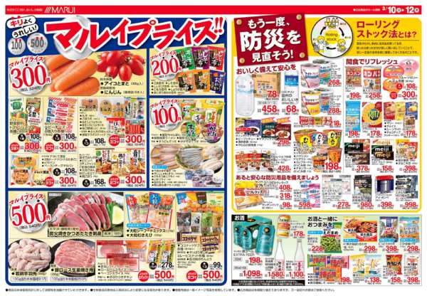 2026年3月10〜12日まで＼マルイプライス！／new-1