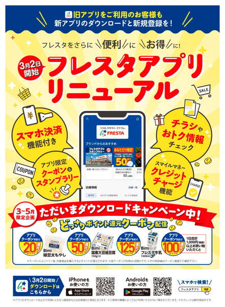 2026年3月16日〜4月30日までフレスタアプリリニューアル！new-1