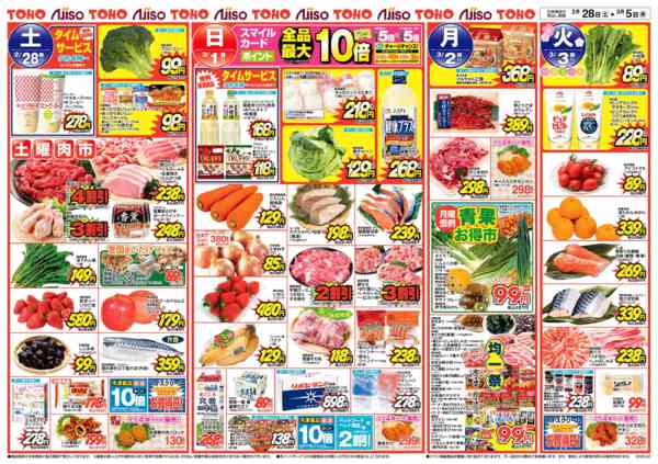 2026年2月28日〜3月5日まで日替特価-1