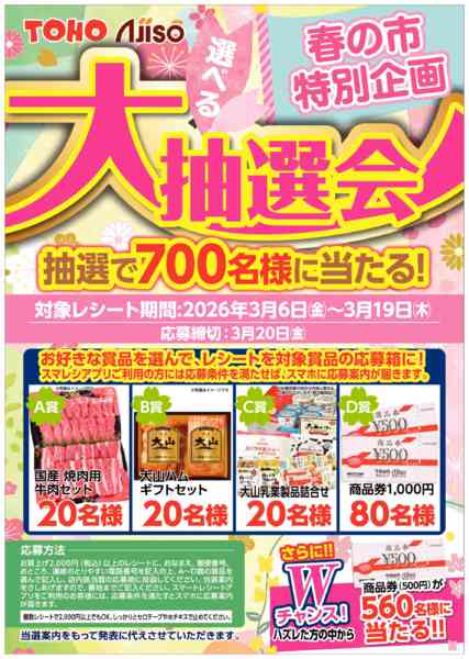 2026年3月6〜19日まで春の市特別企画選べる大抽選会new-1