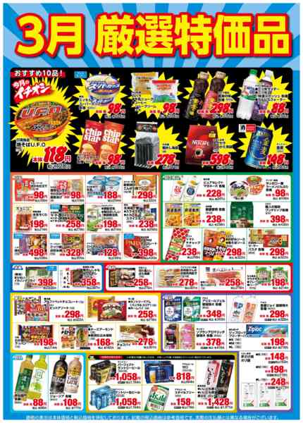 2026年3月1〜31日まで３月厳選特価品-1