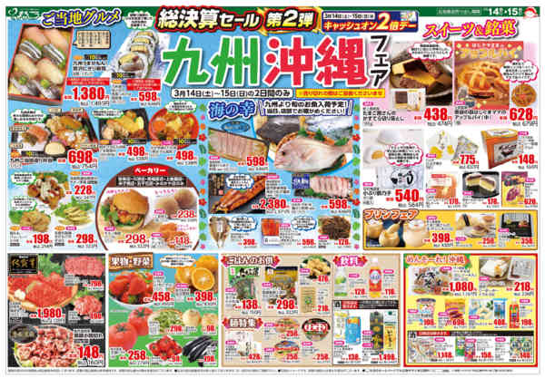 2026年3月14〜15日まで九州・沖縄フェアnew-1