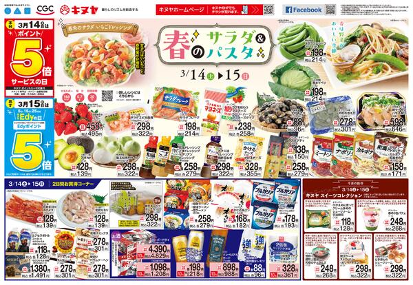 2026年3月14日 キヌヤ全店 「春のサラダ＆パスタ」new-1