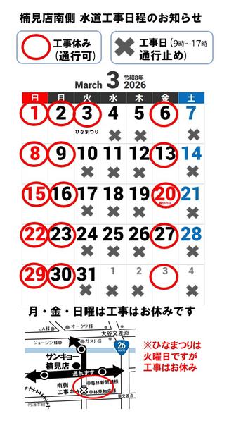 2026年3月1〜31日まで楠見店南側　工事日程のお知らせ-1