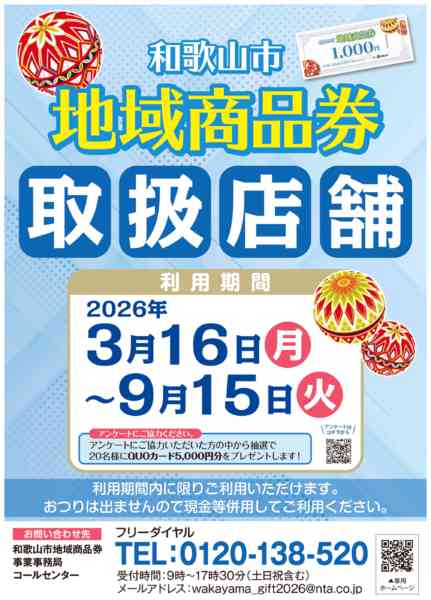 2026年3月16日〜9月15日まで和歌山市地域商品券-1