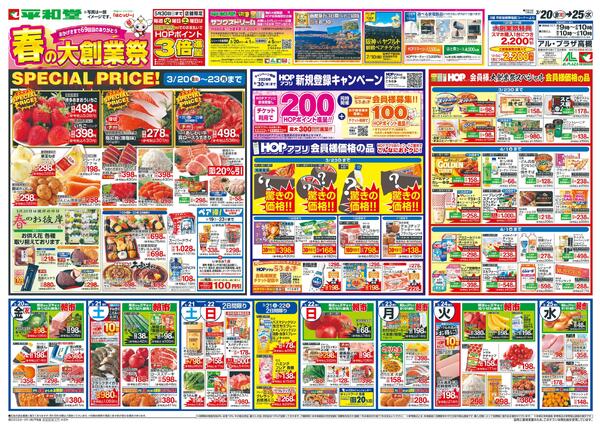 3/20（金）～春の大創業祭 個店版-1