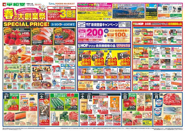 3/20（金）～春の大創業祭-1