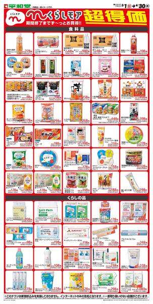 WEB限定 3/1（日）～くらしモア超得価new-1