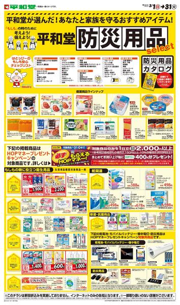 WEB限定 3/1（日）～平和堂防災用品セレクトnew-1