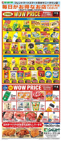 WEB限定 3/1（日）～WOW PRICE-1