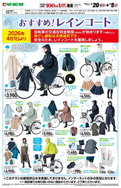 WEB限定 3/20（金）～おすすめレインコートnew-1