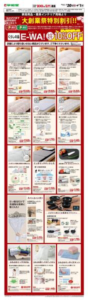 WEB限定 3/20（金）～E-WA10％OFF(住関)-1