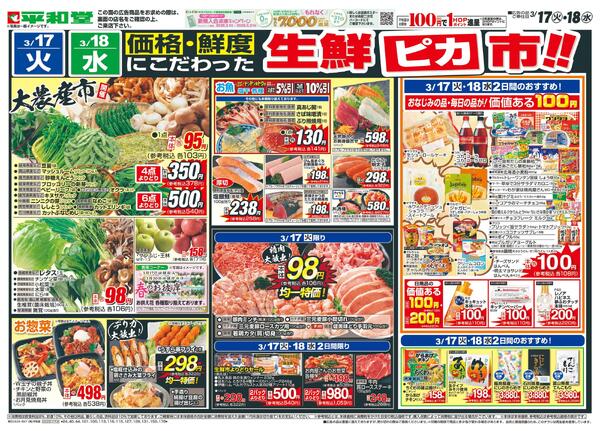3/17（火）～生鮮ピカ市new-1
