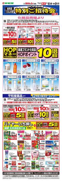 3/6(金）～春期特招会WEBチラシ（ドラッグ化粧品）-1