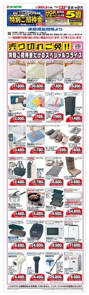 3/6(金）～春期特招会WEBチラシ（家庭用品・寝具インテリア）-1