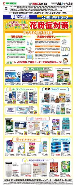 WEB限定 2/28(土）～薬品　花粉症対策WEBチラシ　第二弾-1